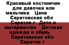 Красивый костюмчик для девочки или мальчика › Цена ­ 350 - Саратовская обл., Саратов г. Дети и материнство » Детская одежда и обувь   . Саратовская обл.,Саратов г.